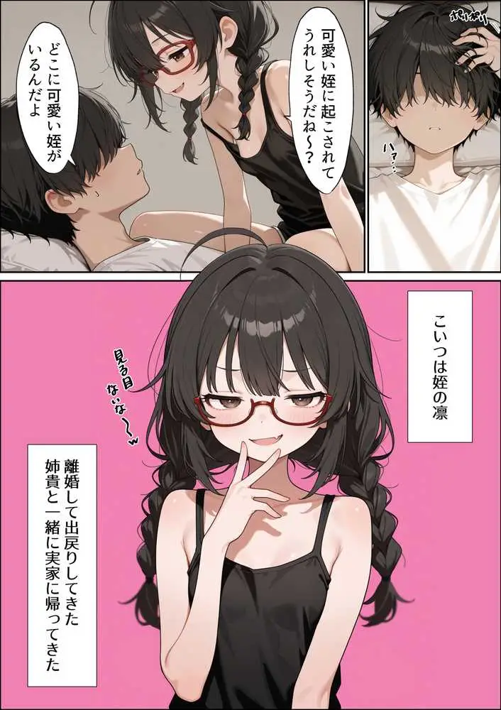 地味陰キャな姪の本性を僕だけが知っている - ページ04