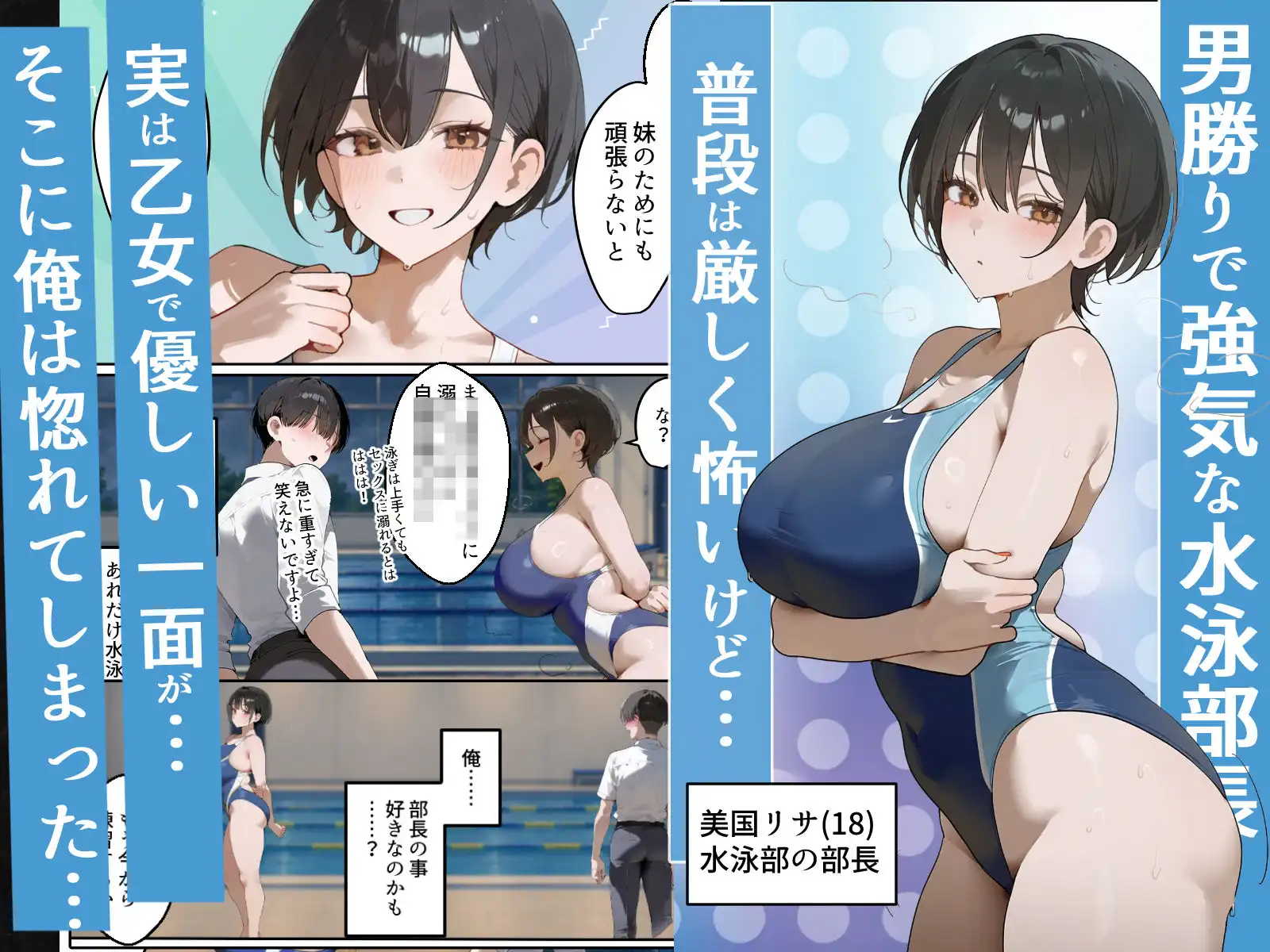 男勝り競泳処女部長がハゲ童貞後輩に一週間調教契約-俺が告白前に絶頂アクメ中出しされてた話【寝取られ精液プール美国リサ編】 - サンプル1