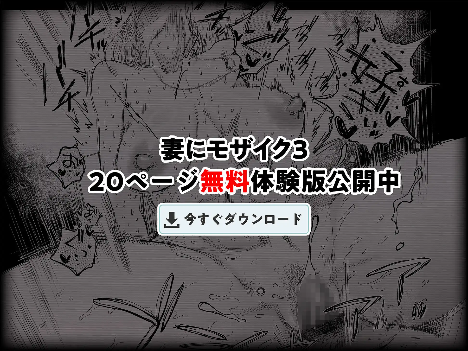 妻にモザイク3 - サンプル10