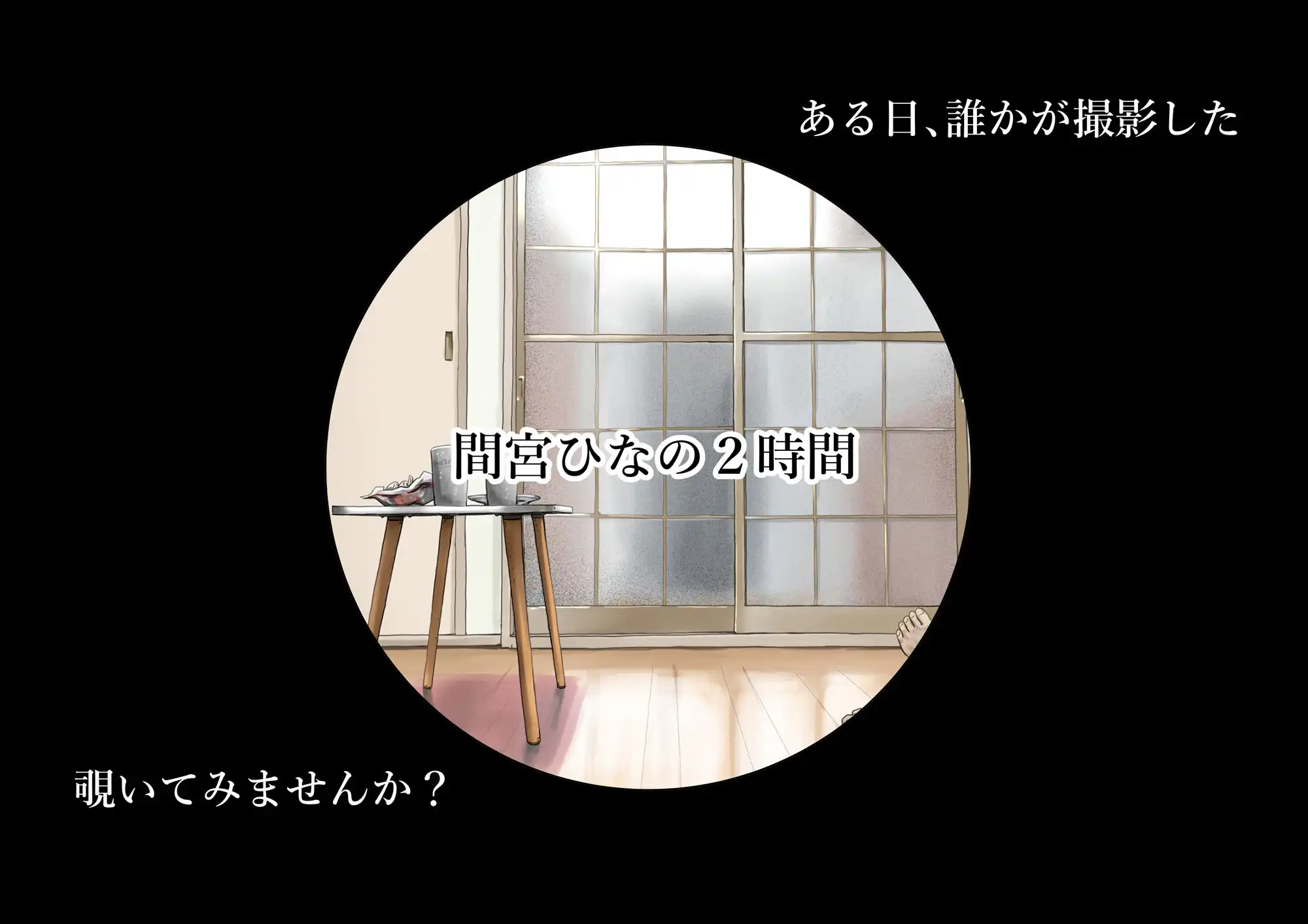 きみの全てを奪うまで After - サンプル2