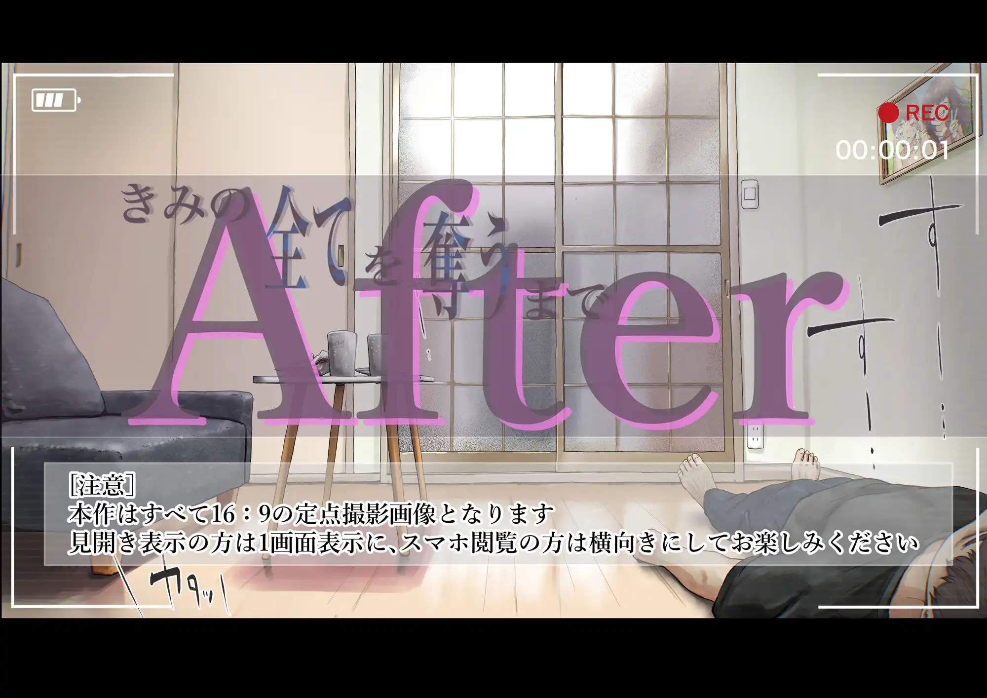 きみの全てを奪うまで After - サンプル6