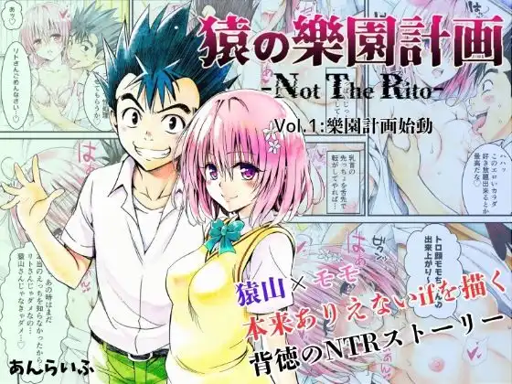 猿の樂園計画 -Not The Rito- Vol.1:樂園計画始動