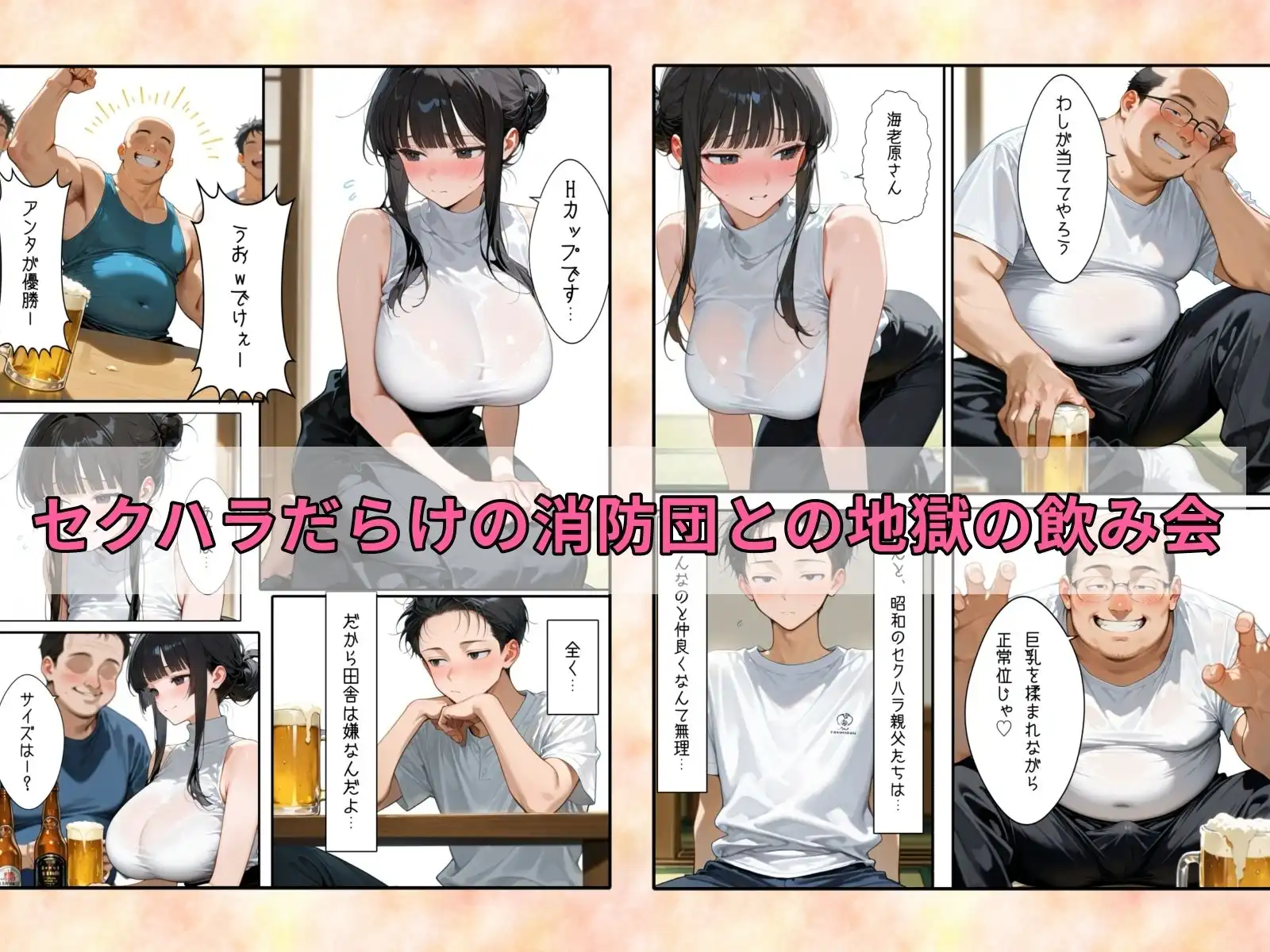 慰みの家〜村の消防団に狙われた巨乳若妻〜