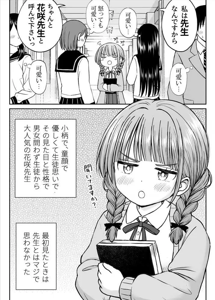 あんまり先生をいじめないでください…〜童顔で巨乳で優しい花咲先生の心が壊れた日〜 - ページ03