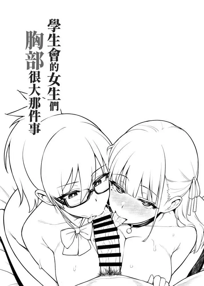 生徒会の女子たちが巨乳すぎる件 - ページ15