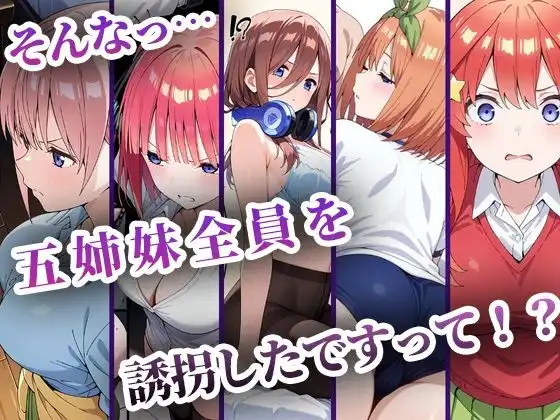 中野五姉妹を拉致って孕ませた話 総集編 - サンプル1
