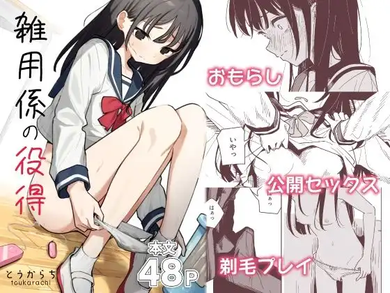 雑用係の役得