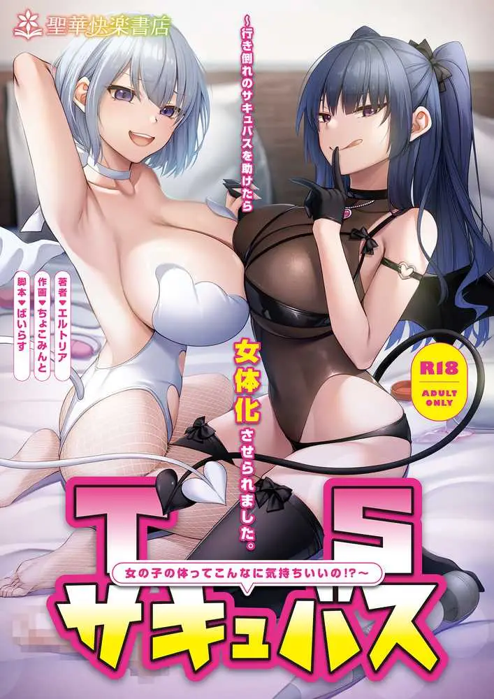 TSサキュバス 〜行き倒れのサキュバスを助けたら女体化させられました。女の子の体ってこんなに気持ちいいの！？〜【コミカライズ版】 - ページ01