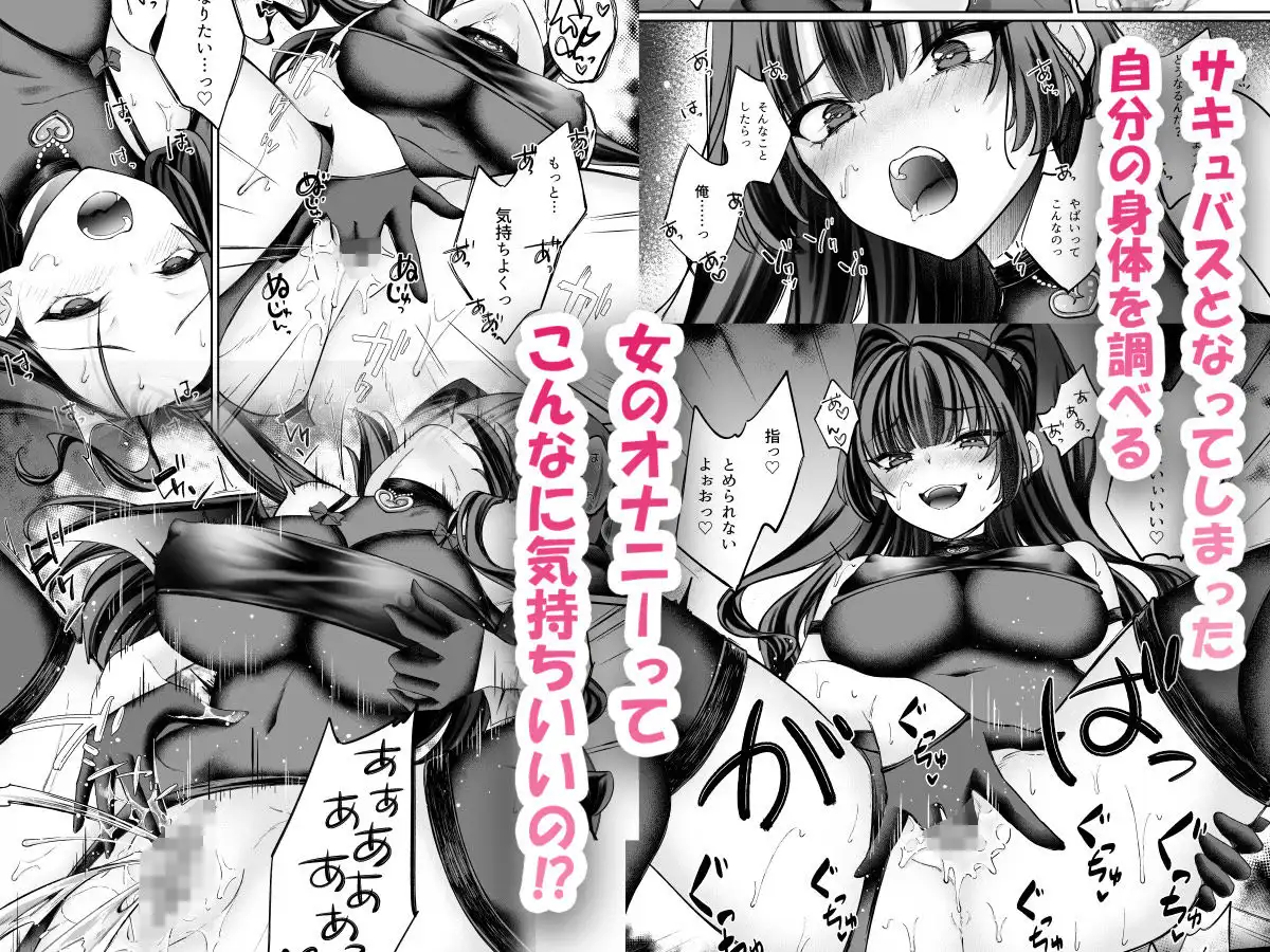 TSサキュバス 〜行き倒れのサキュバスを助けたら女体化させられました。女の子の体ってこんなに気持ちいいの！？〜【コミカライズ版】