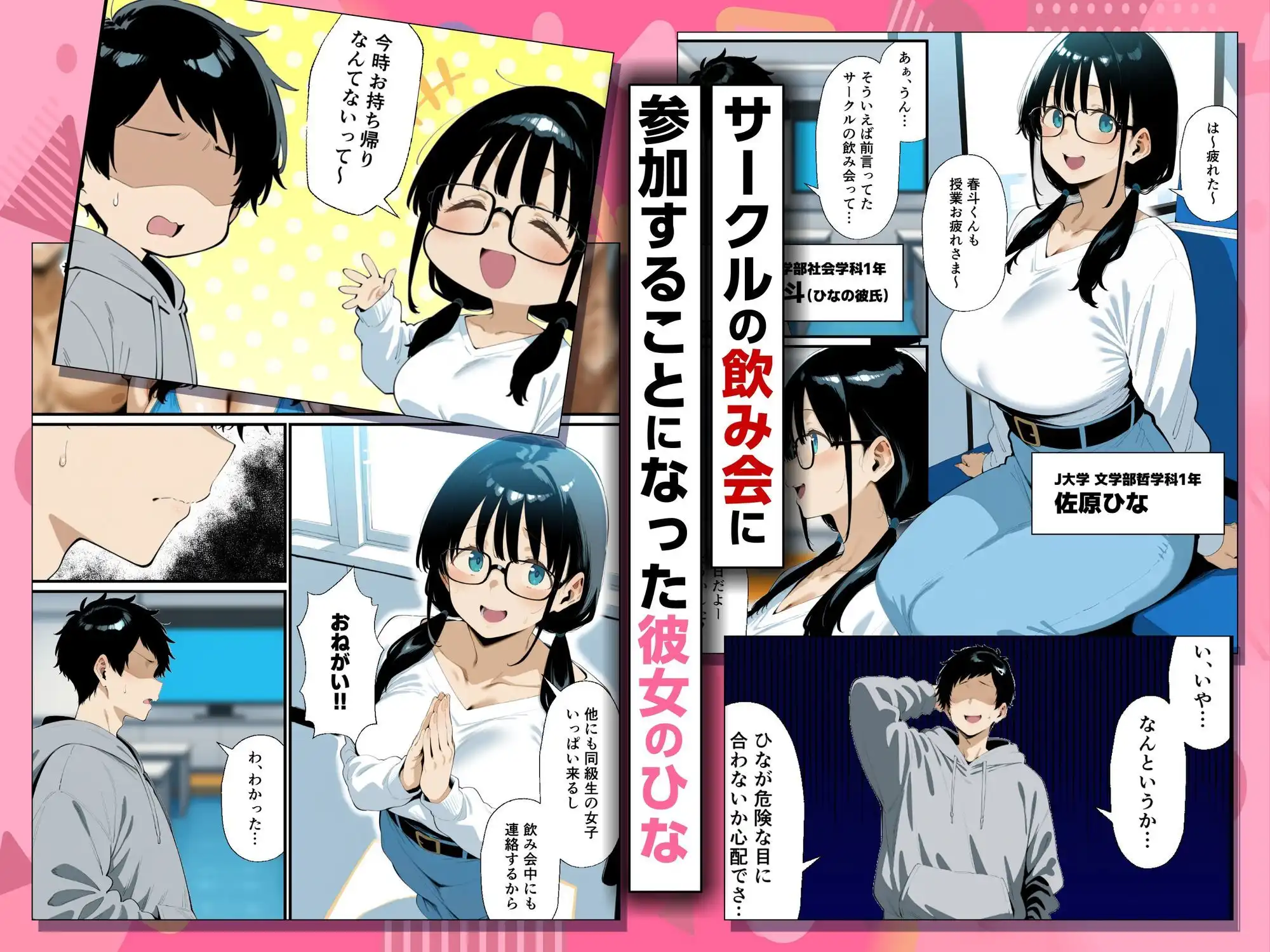 地味眼鏡巨乳の彼女がサークルの飲み会から帰ってこない話 - サンプル1
