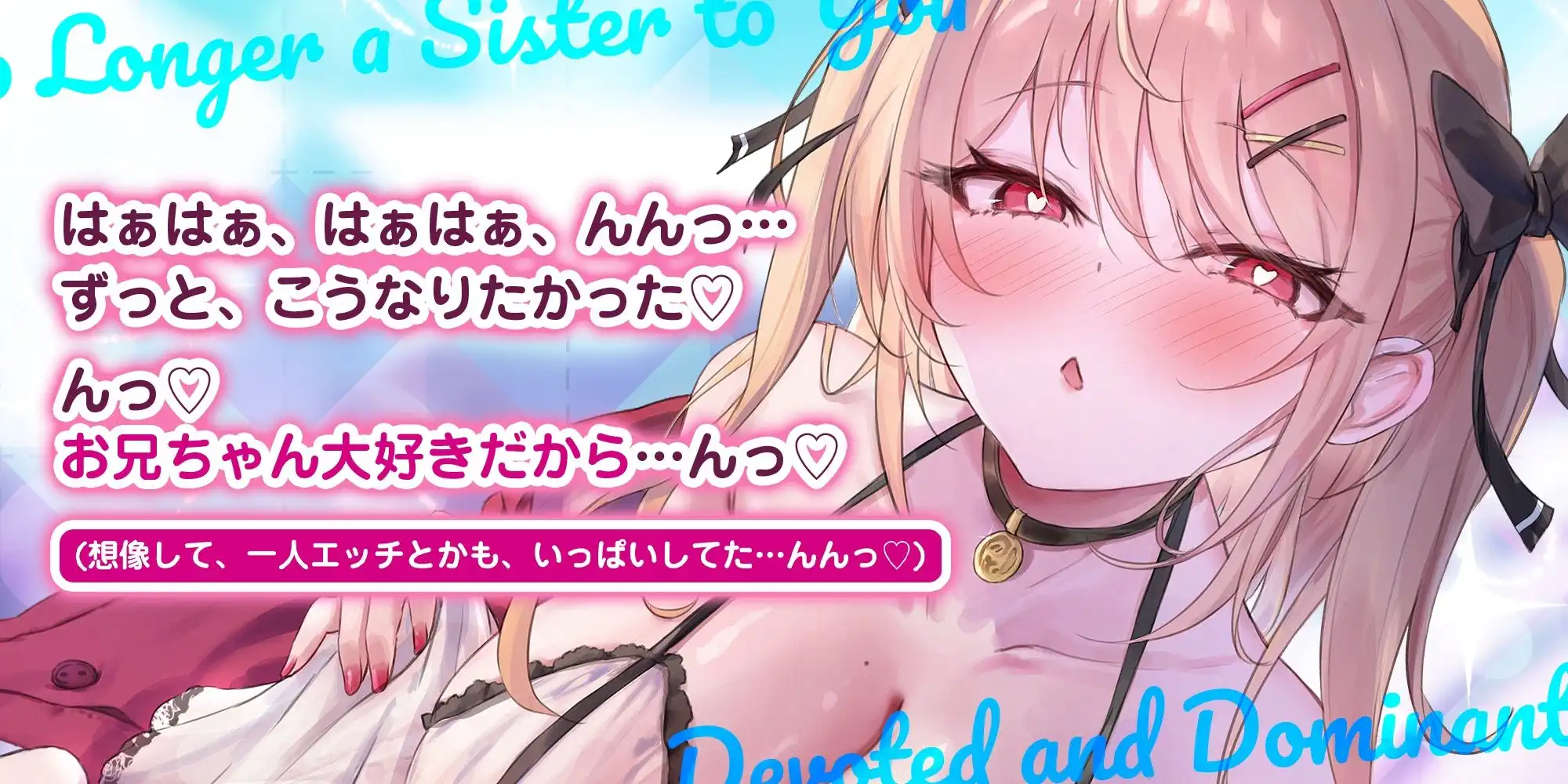義妹失格 〜お兄ちゃんでムラムラする私を嫌いにならないでねっ〜 - サンプル1