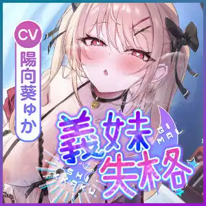 義妹失格 〜お兄ちゃんでムラムラする私を嫌いにならないでねっ〜 - サンプル6
