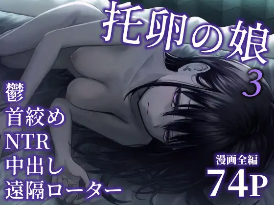 托卵の娘3