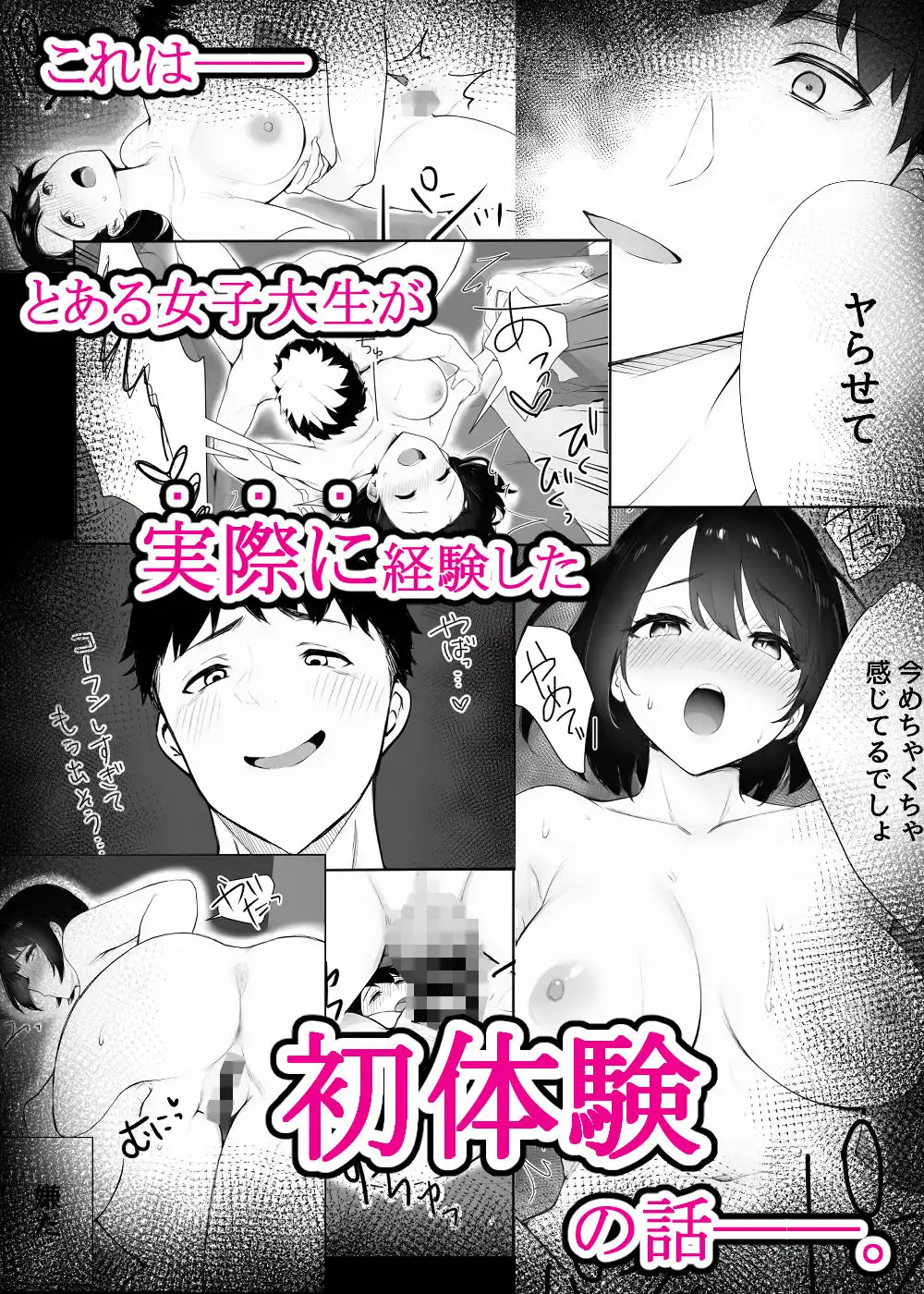 ほぼ実話。とある女子大生の性遍歴〜処女喪失編〜