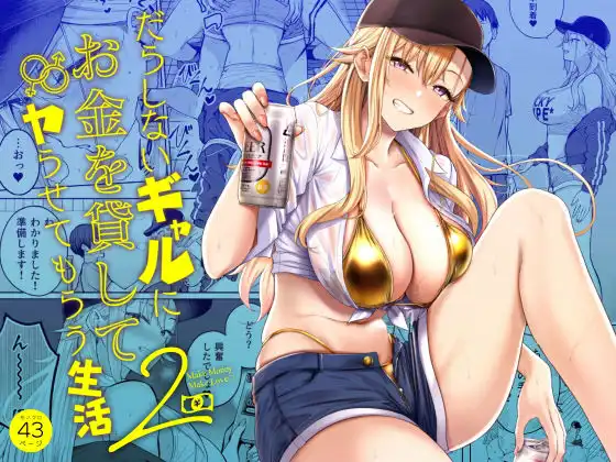 だらしないギャルにお金を貸してヤらせてもらう生活2