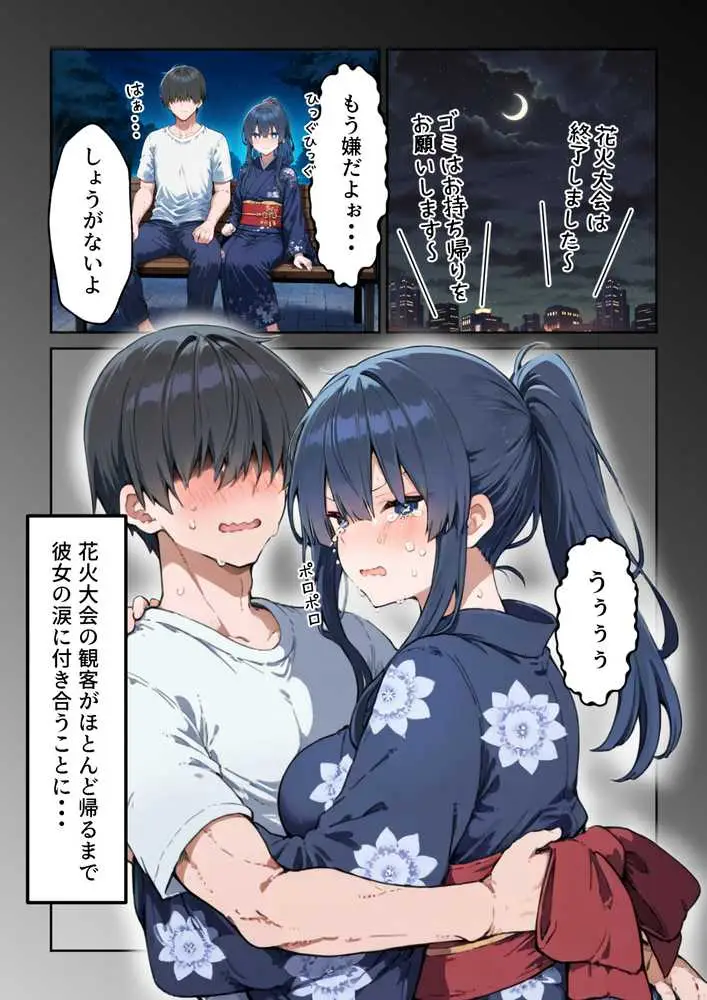 失恋えっち 失恋して号泣してた巨乳J●を慰めてたら、セックスする展開になった話 - ページ20