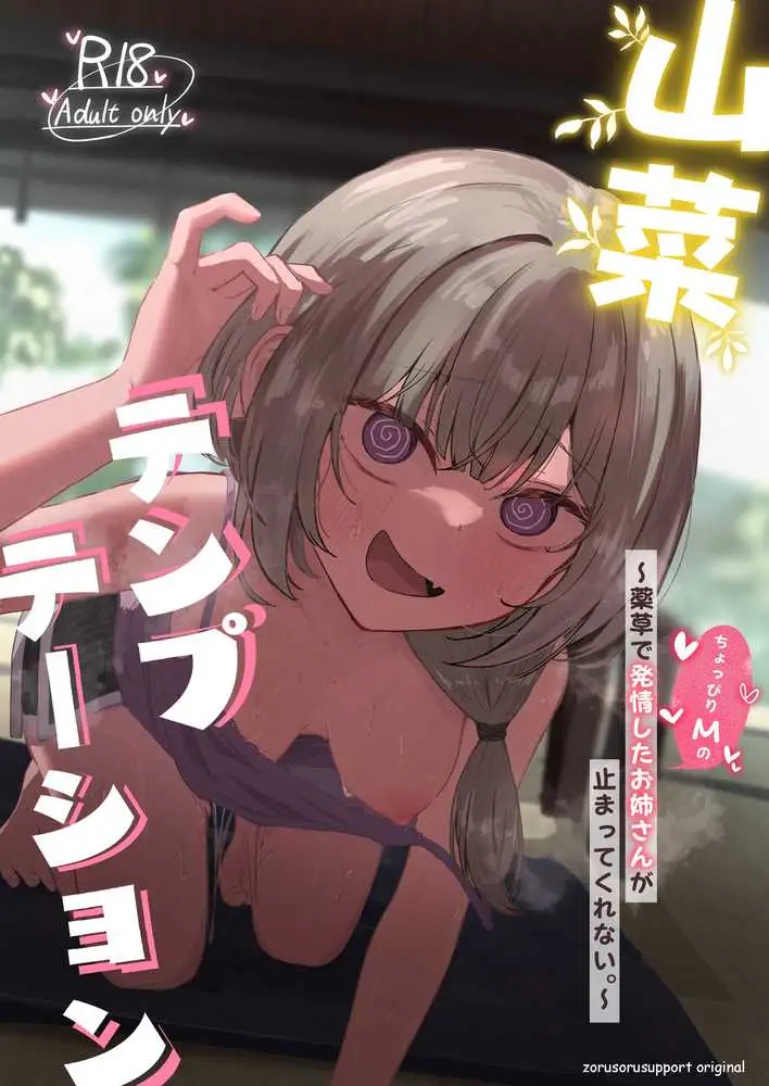 山菜テンプテーション 〜薬草で発情したちょっぴりMのお姉さんが止まってくれない。〜 - ページ01