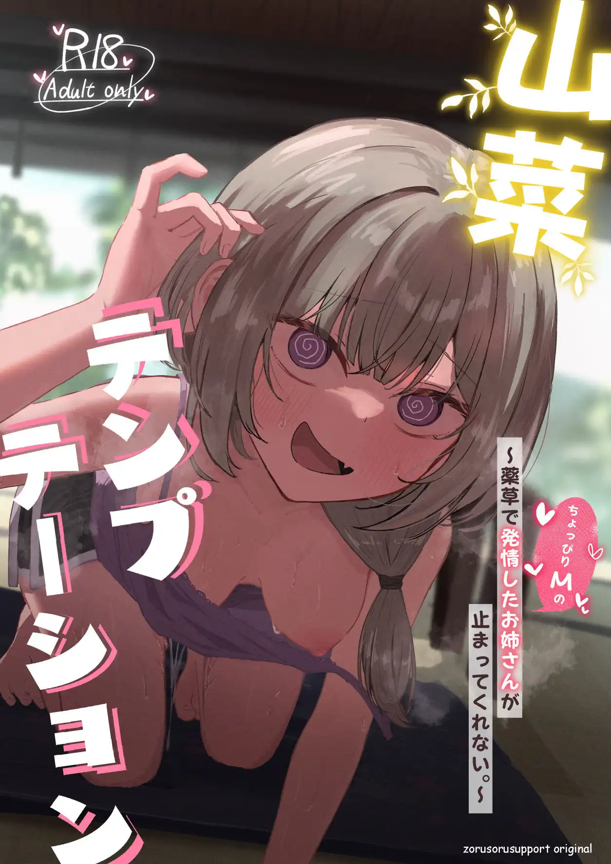 山菜テンプテーション 〜薬草で発情したちょっぴりMのお姉さんが止まってくれない。〜 - サンプル8