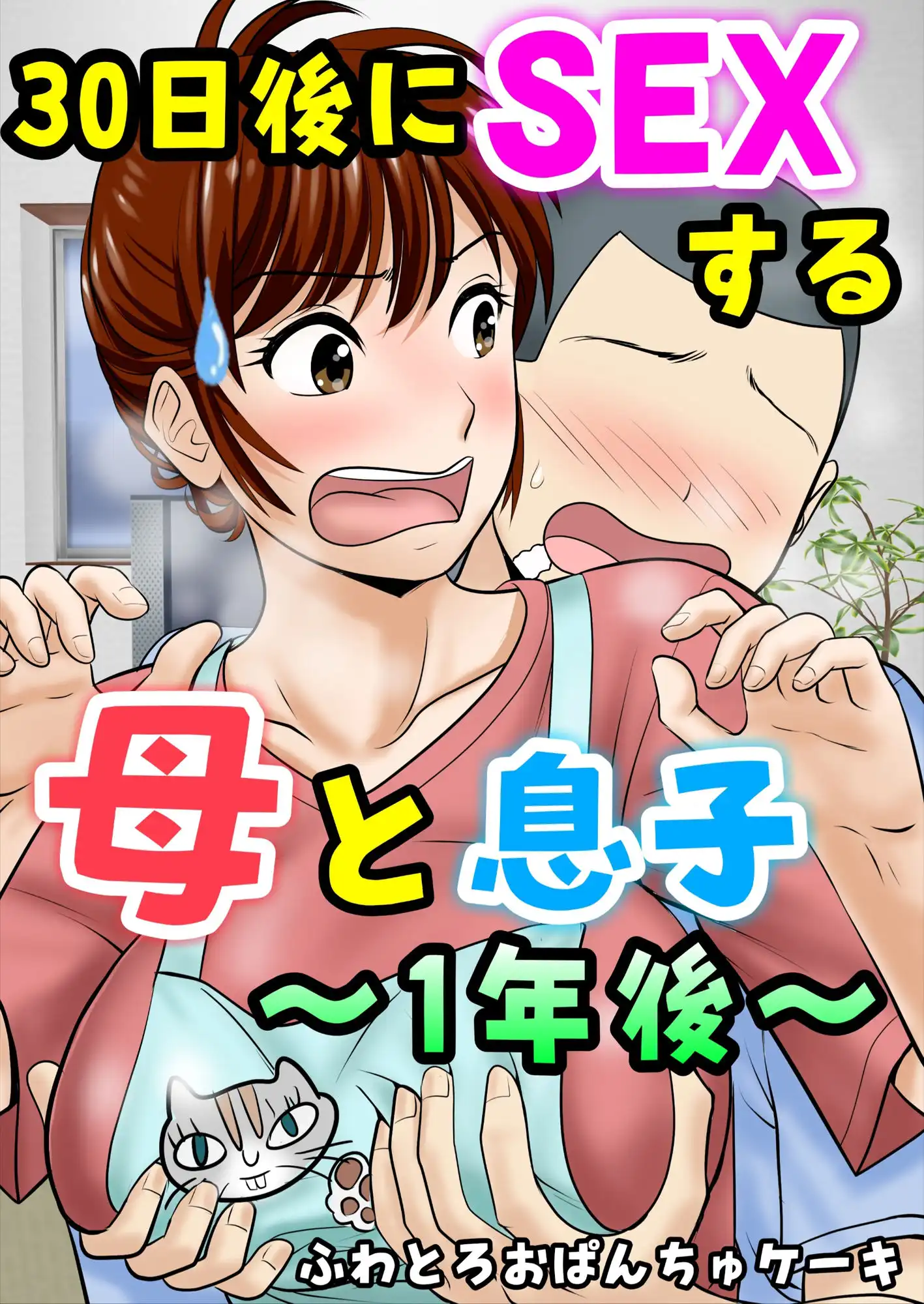 30日後にSEXする母と息子 完全版 - サンプル3