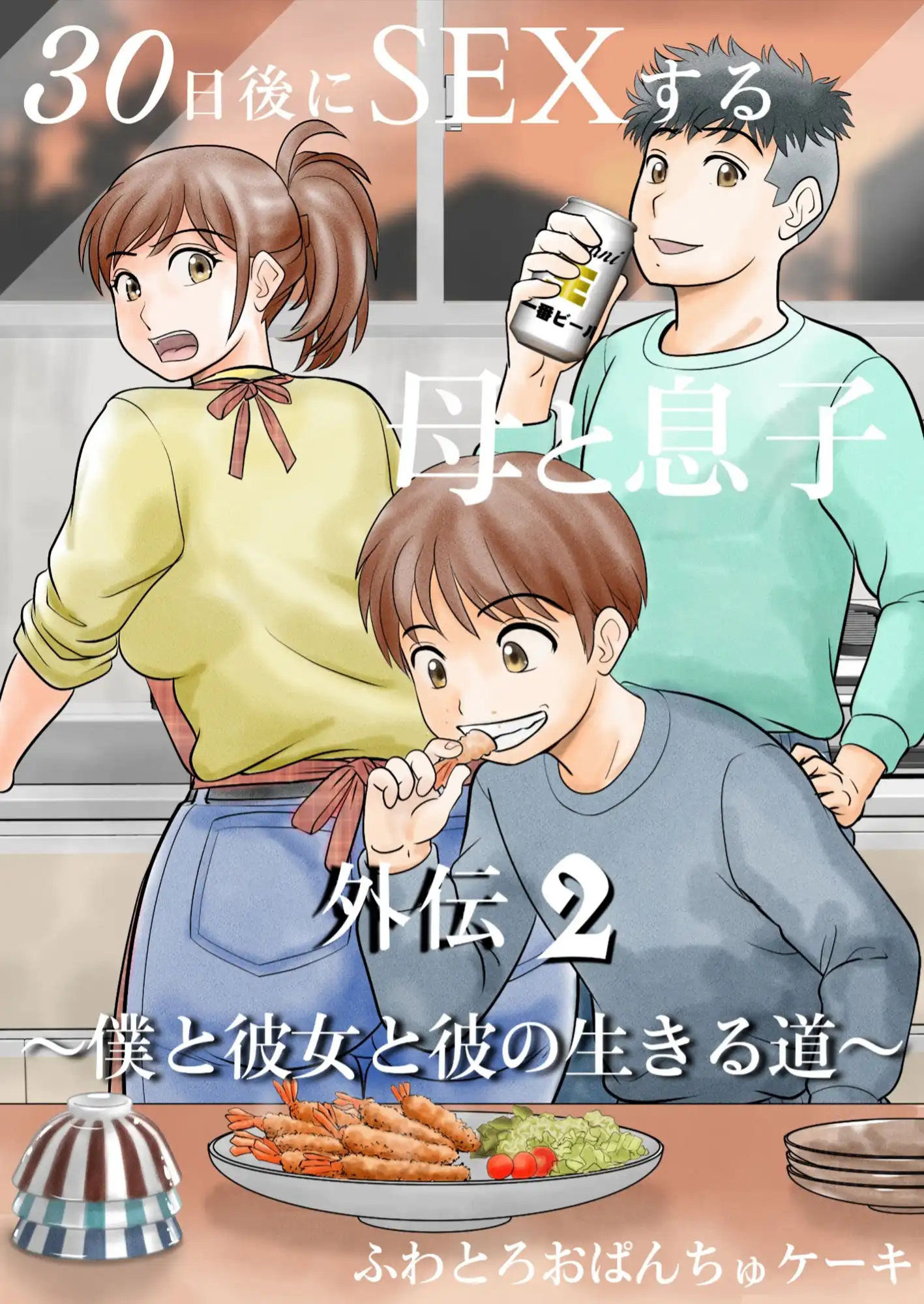 30日後にSEXする母と息子 完全版 - サンプル6
