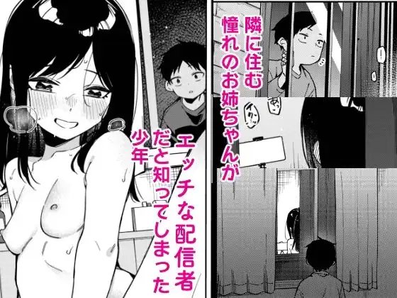 隣人は有名配信者6人目 - サンプル1