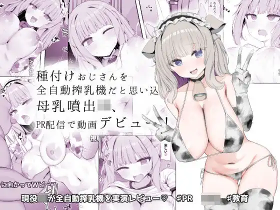 種付けおじさんを全自動搾乳機だと思い込んでる母乳噴出JK、PR配信で動画デビュー!