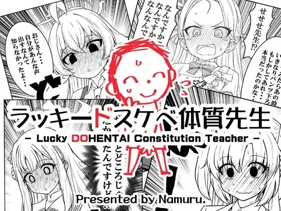 ラッキードスケベ体質先生