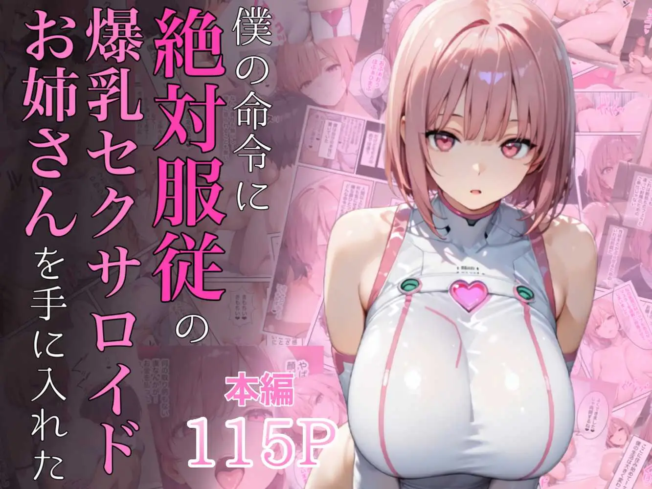 僕の命令に絶対服従の爆乳セクサロイドお姉さんを手に入れた - ページ01