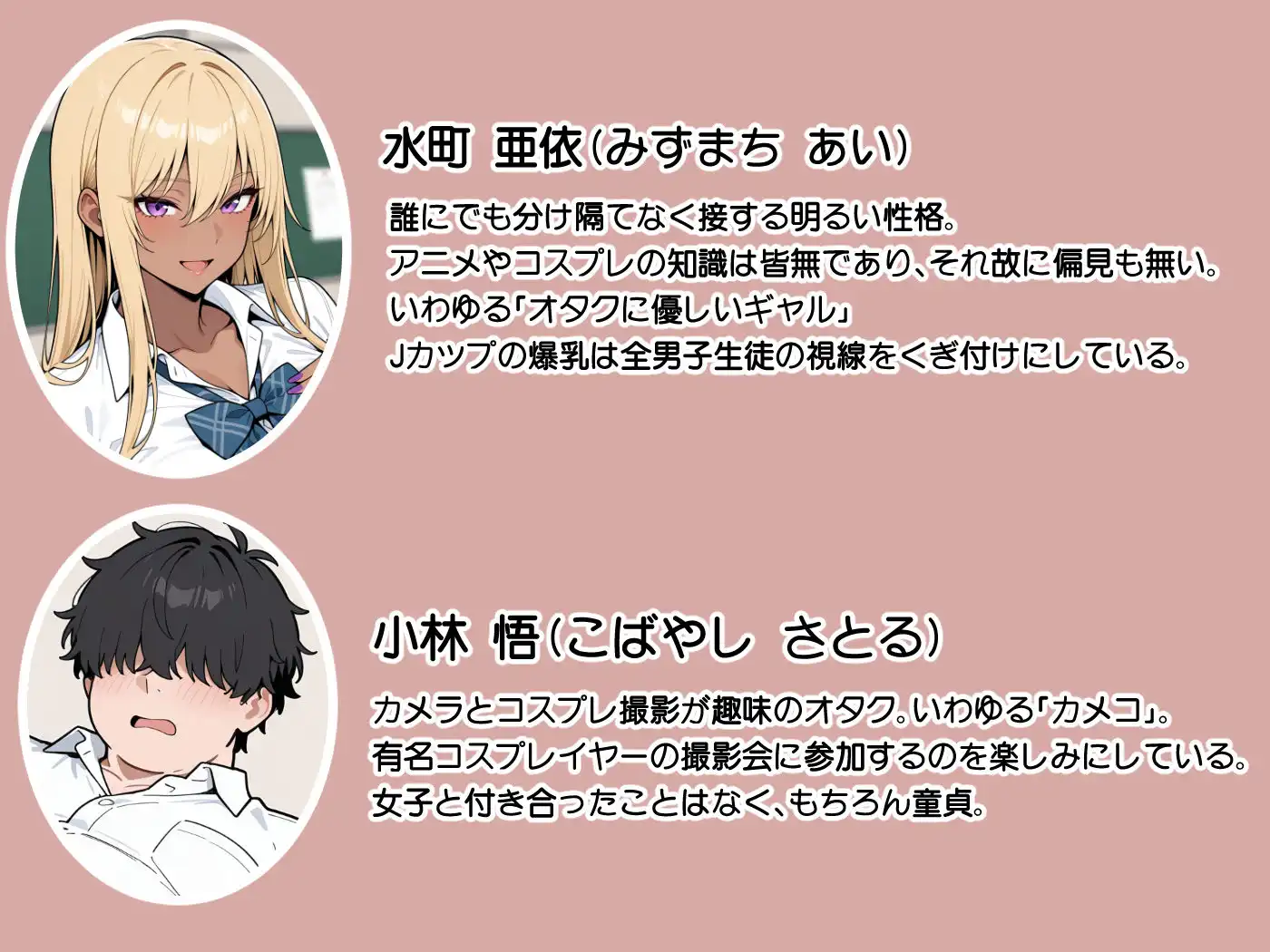 オタクに優しい爆乳ギャルとカメコな僕〜秘密のエロコス撮影会〜 - サンプル1