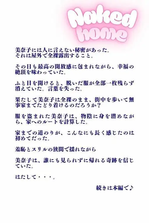 全裸帰宅、露出が趣味のJK。脱いだ制服全部消えた!羞恥とスリルの物語 - サンプル1