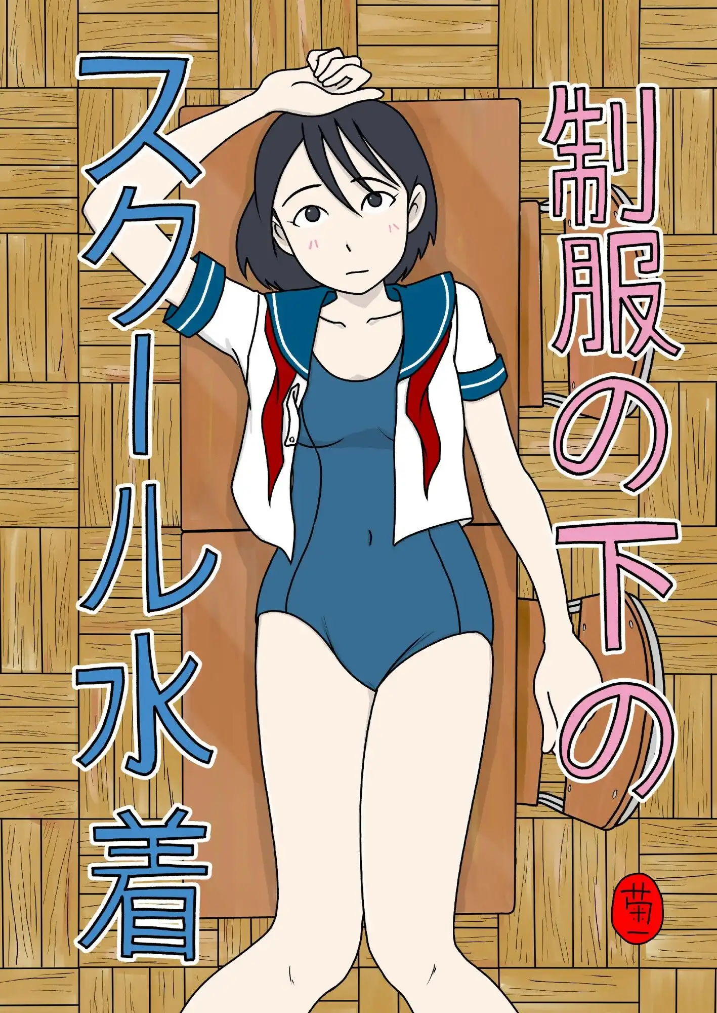 制服の下はスクール水着 - サンプル1