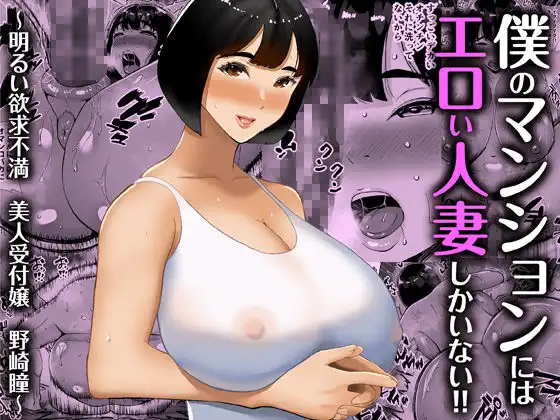 【総集編】僕のマンションにはエロい人妻しかいない!!1〜3 - サンプル2