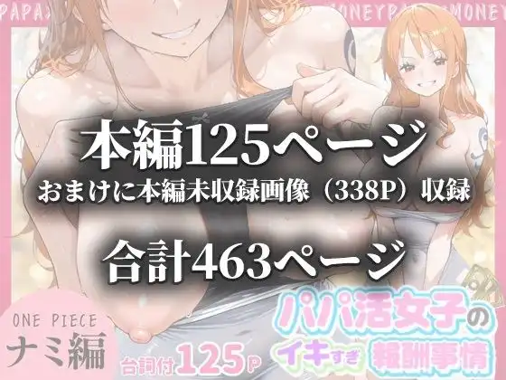 パパ活女子のイキすぎ報酬事情〜ワ〇ピース ナミ編〜 - サンプル10