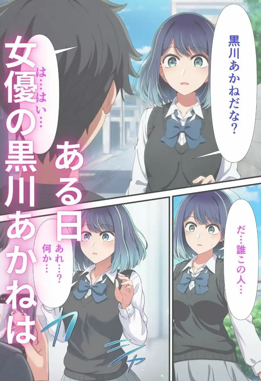 黒川あ〇ねが催〇で認識改変されて知らない男とラブラブ欲情えっちする話とその顛末 - サンプル1