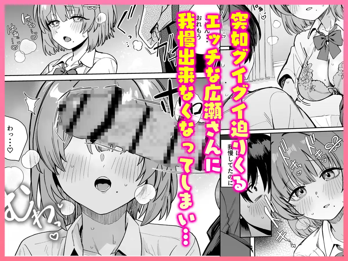 クラスで隠れ人気の広瀬さんがグイグイくるっ！