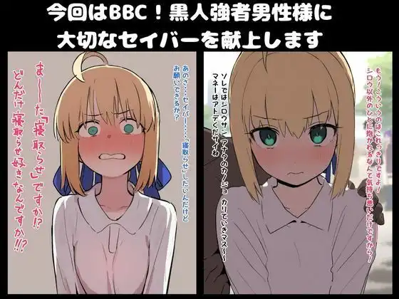 【BBC】大好きなセイバー黒人強者男性に寝取らせる。凛と桜も寝取らせ - サンプル1