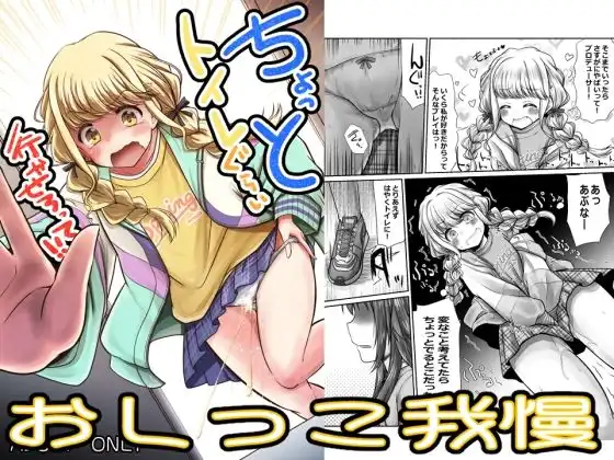 ちょっとトイレぐらい行かせろって!!