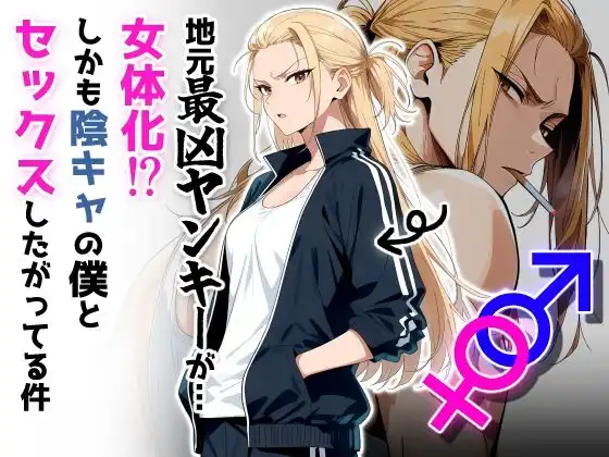 地元最凶のヤンキーが女体化!?しかも陰キャの僕とセックスしたがってる件