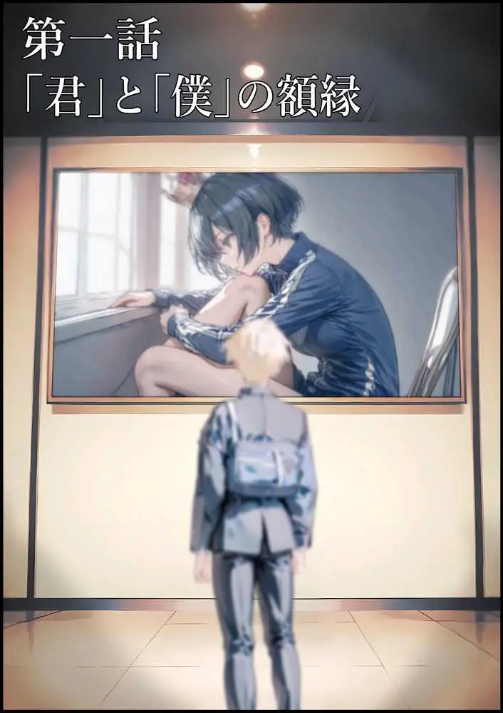 君と僕の額縁 - ページ04