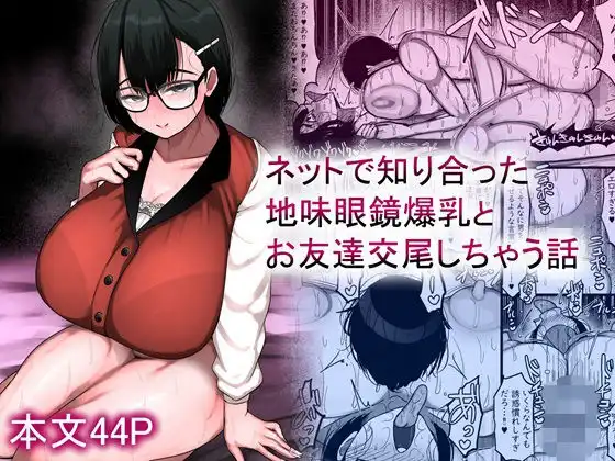 ネットで知り合った地味眼鏡爆乳とお友達交尾しちゃう話