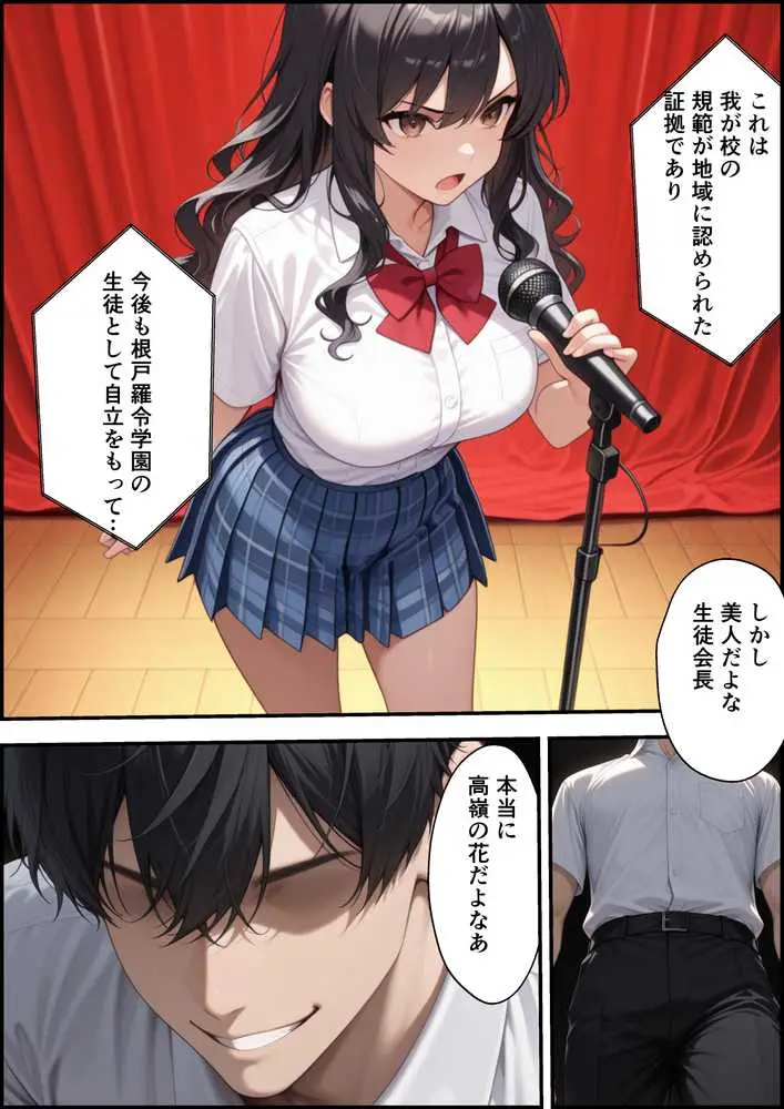 上級国民に支配された学園生徒会長が学校を守るため処女喪失ショーを行う話 - ページ04