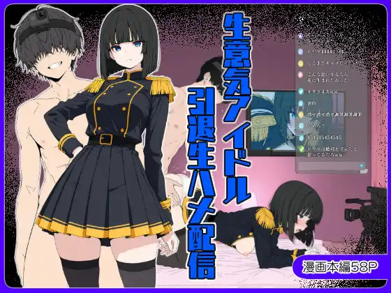 生意気アイドル引退生ハメ配信