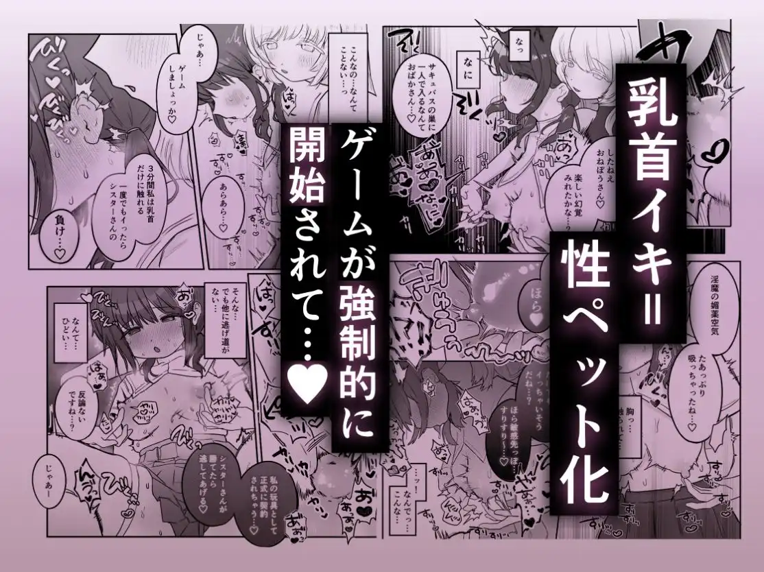 乳首連続絶頂罰ゲーム〜優等生シスターがサキュバスの性ペットになるまで〜 - サンプル2