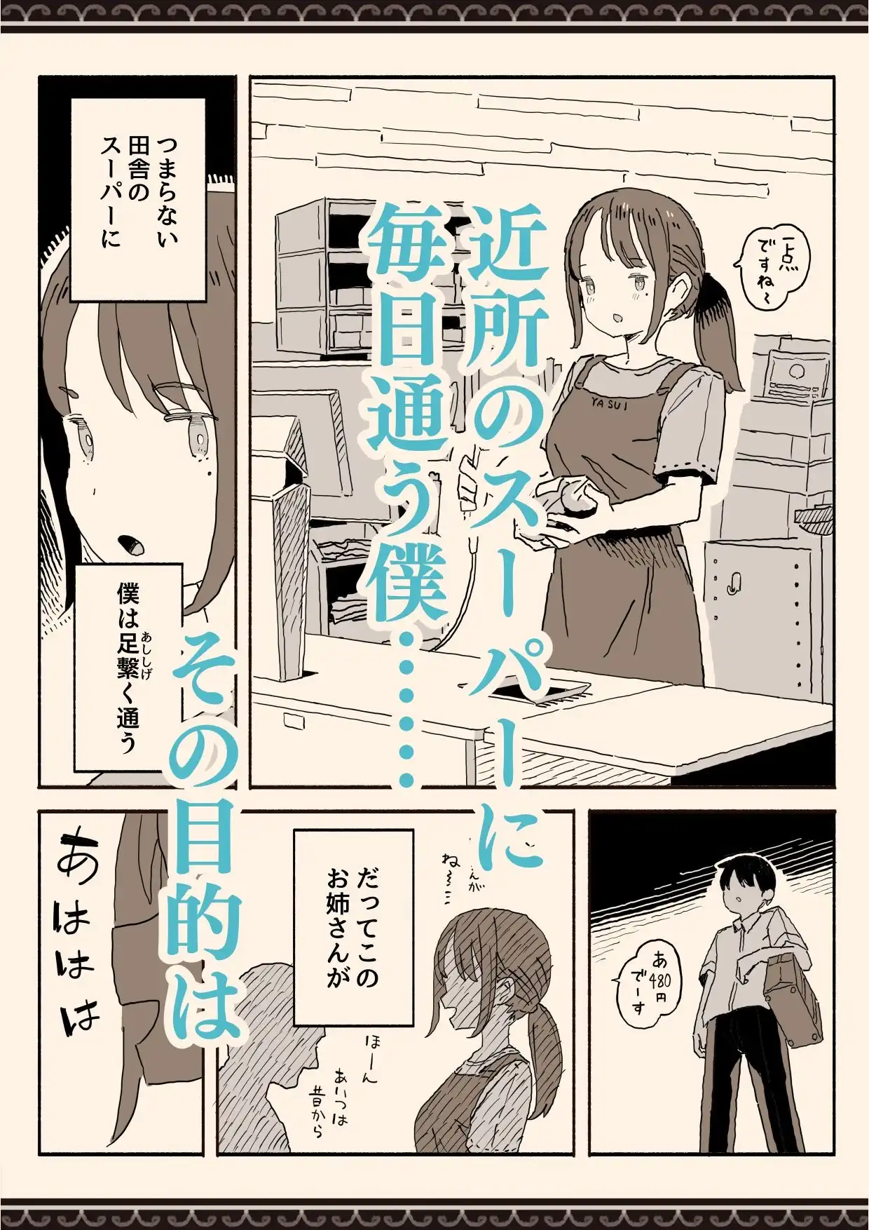 スーパーのお姉さんがセックスさせてくれる夏 - サンプル1