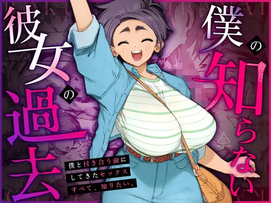 僕の知らない彼女の過去