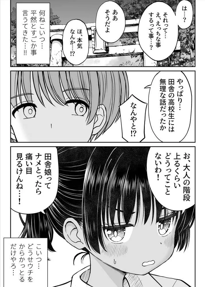 田舎娘ってナメとったら痛い目みるけんね!!〜気の強い田舎娘、都会ちんぽに敗北〜 - ページ20