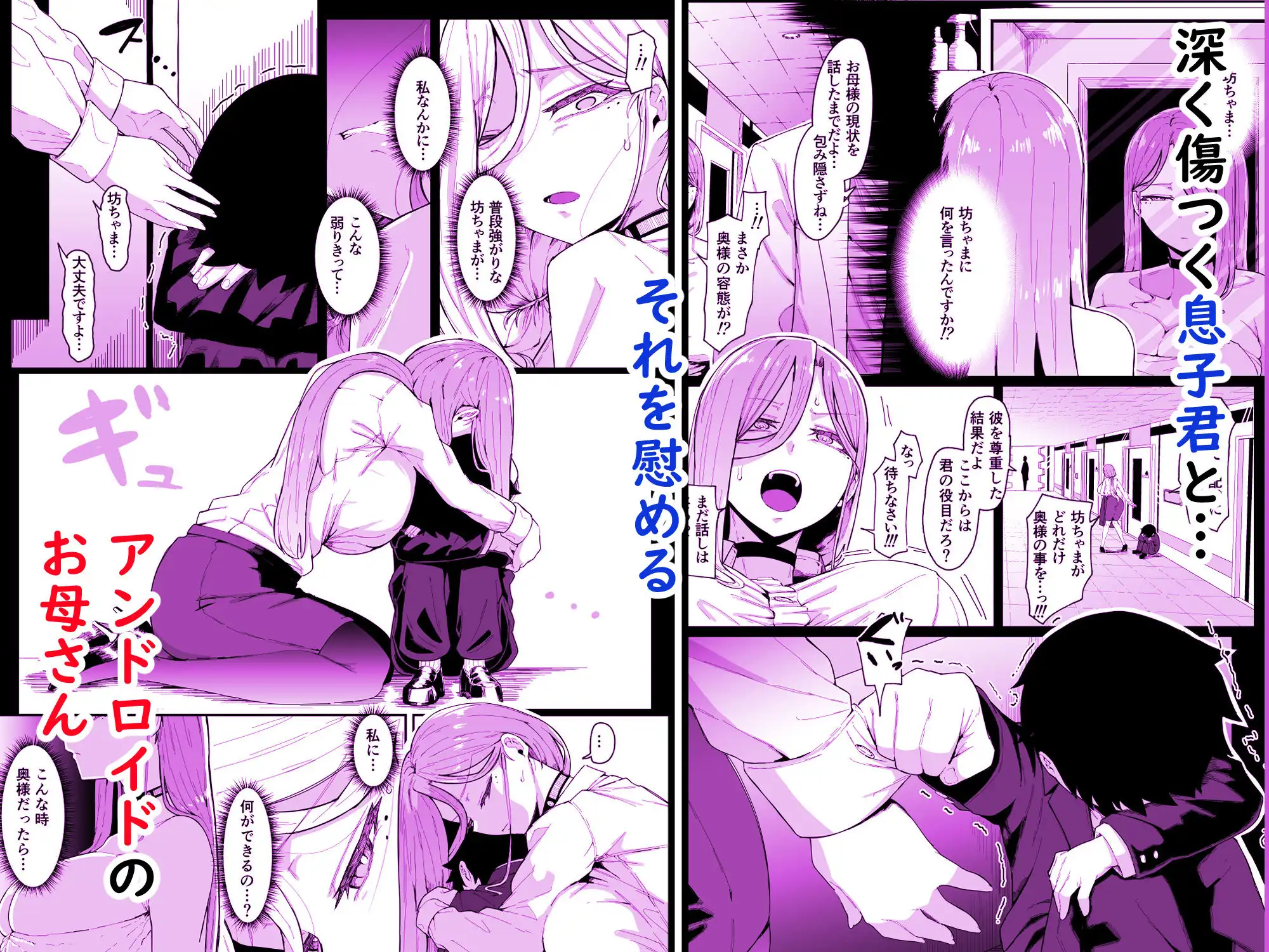アンドロイドは母子でツガウ夢を見るか？
