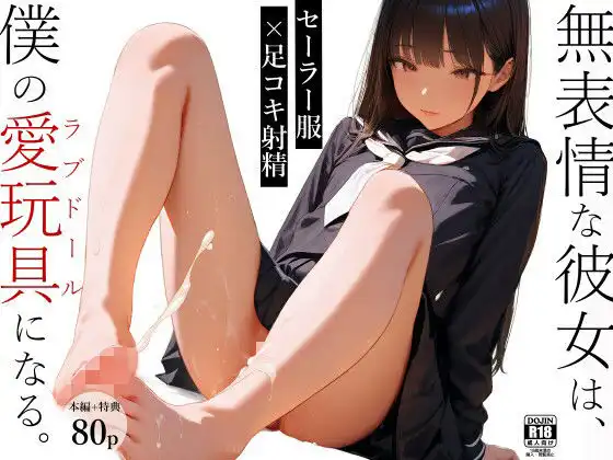 無表情な彼女は、僕の愛玩具（ラブドール）になる1