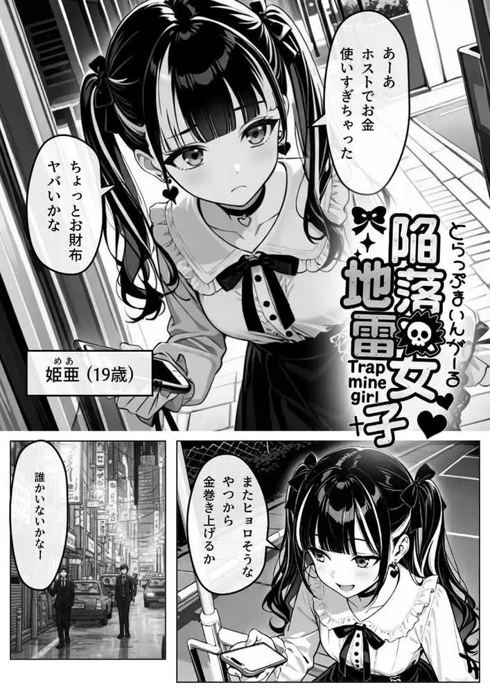 陥落地雷女子 -とらっぷまいんがーる- - ページ01