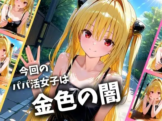 パパ活女子のイキすぎ報酬事情〜ト〇ブル 金色〇闇編〜 - サンプル1